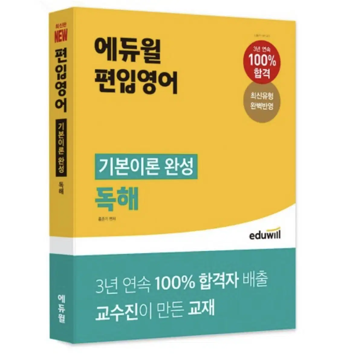 에듀윌 편입영어 (문법,논리,독해) 판매합니다. (완전히 새제품)